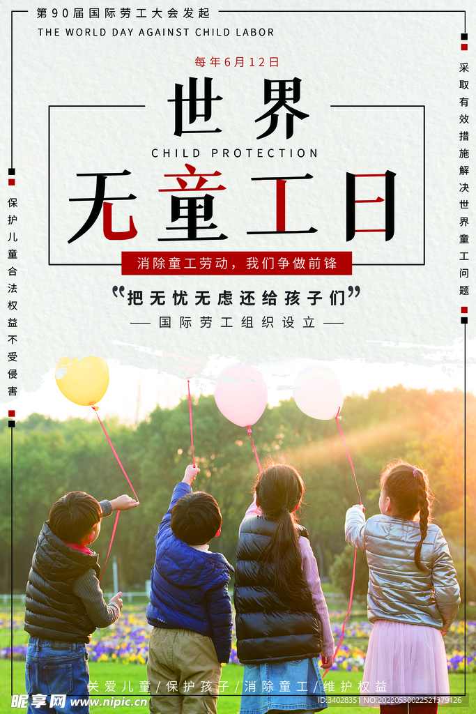 世界无童工日海报