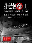 世界无童工日海报