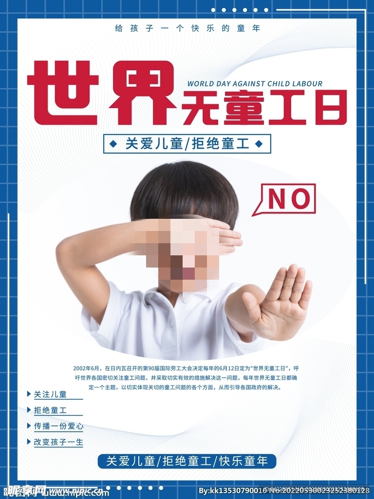 世界无童工日海报
