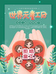 世界无童工日海报