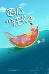 西瓜海报