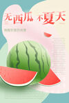 西瓜海报