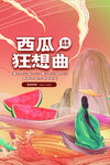 西瓜海报