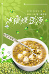 绿豆汤