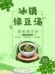 绿豆汤
