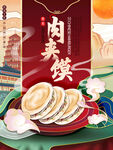 肉夹馍