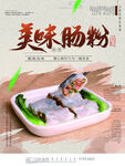 肠粉海报
