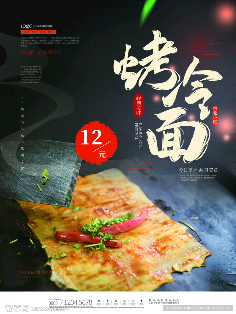 烤冷面