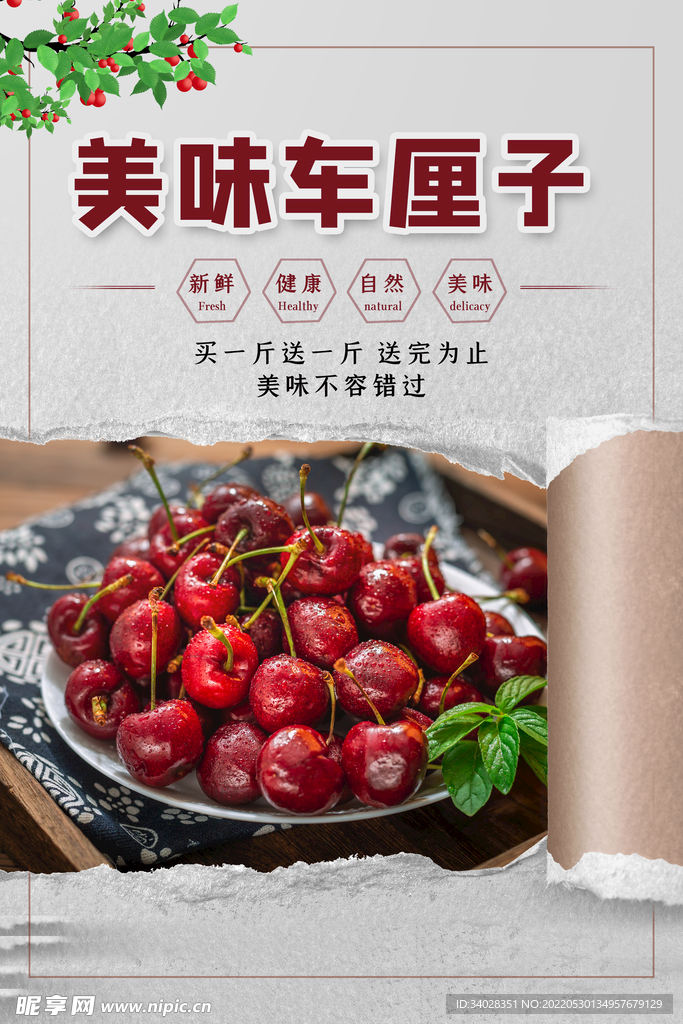 美味车厘子