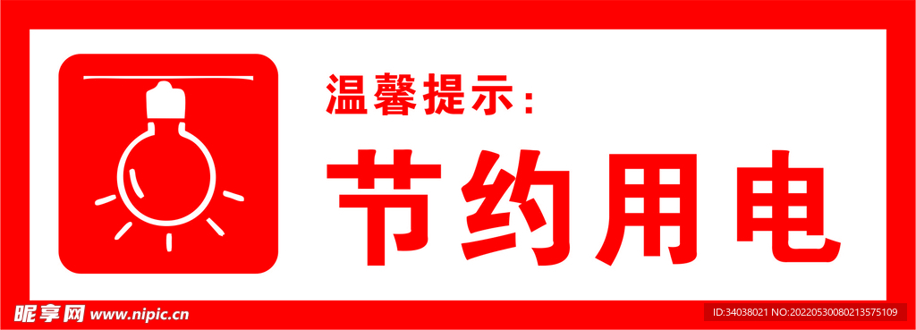 节约用电