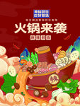 火锅来袭