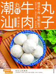 牛肉丸子