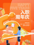 入职周年庆