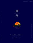 中秋