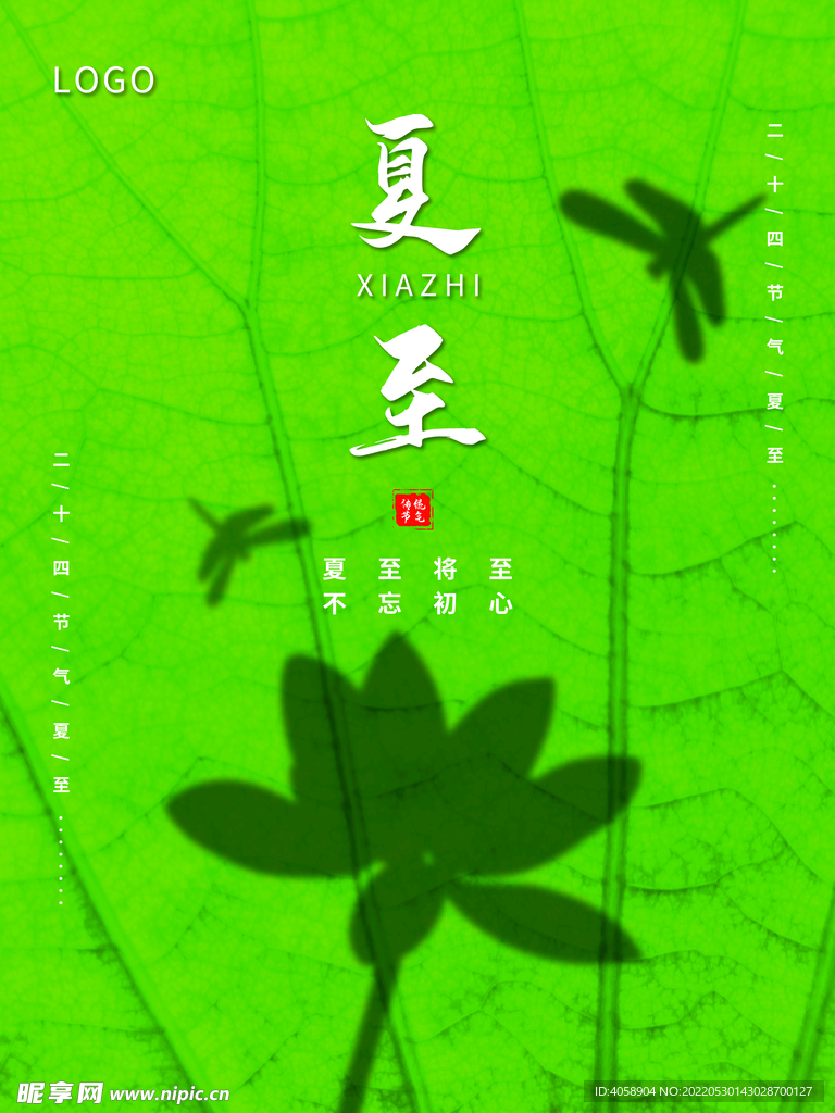 夏至