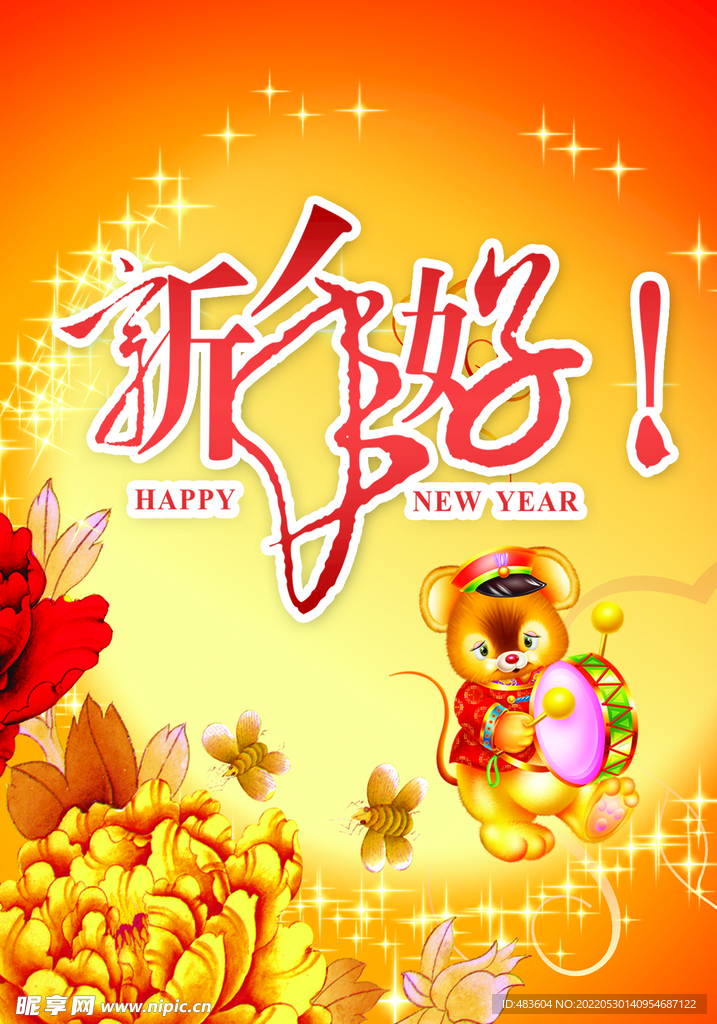 新年好