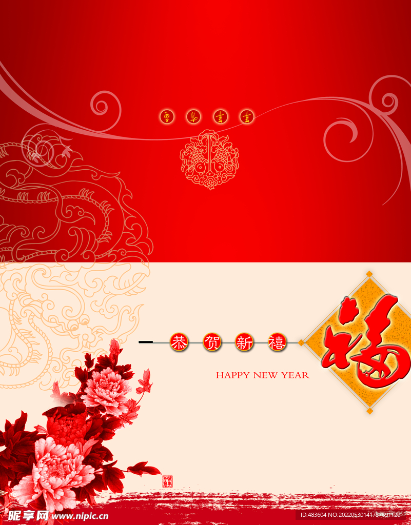 恭贺新春