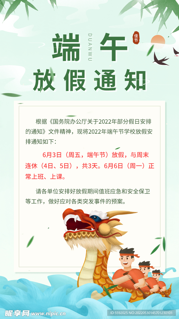 创意端午放假通知界面