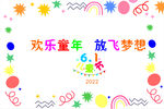 欢乐童年 放飞梦想