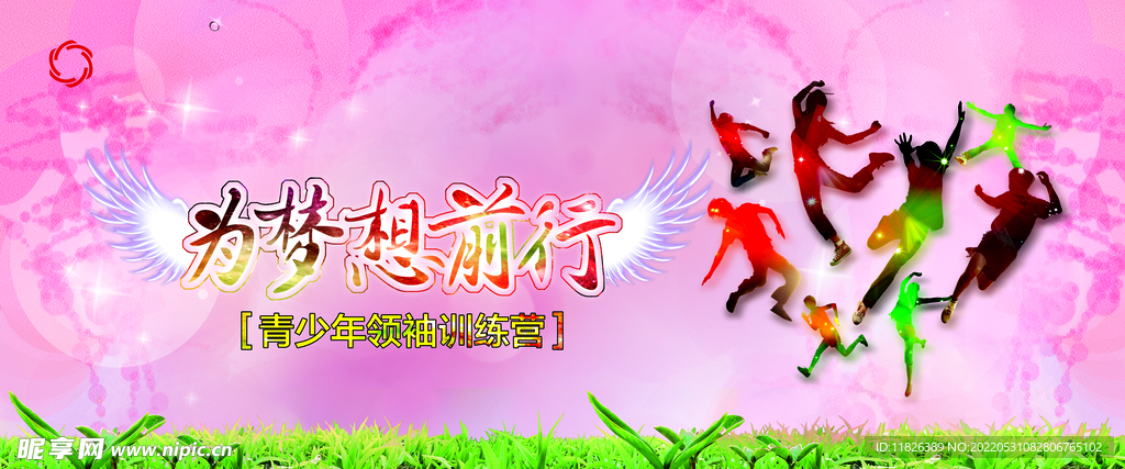 为梦想前行展板