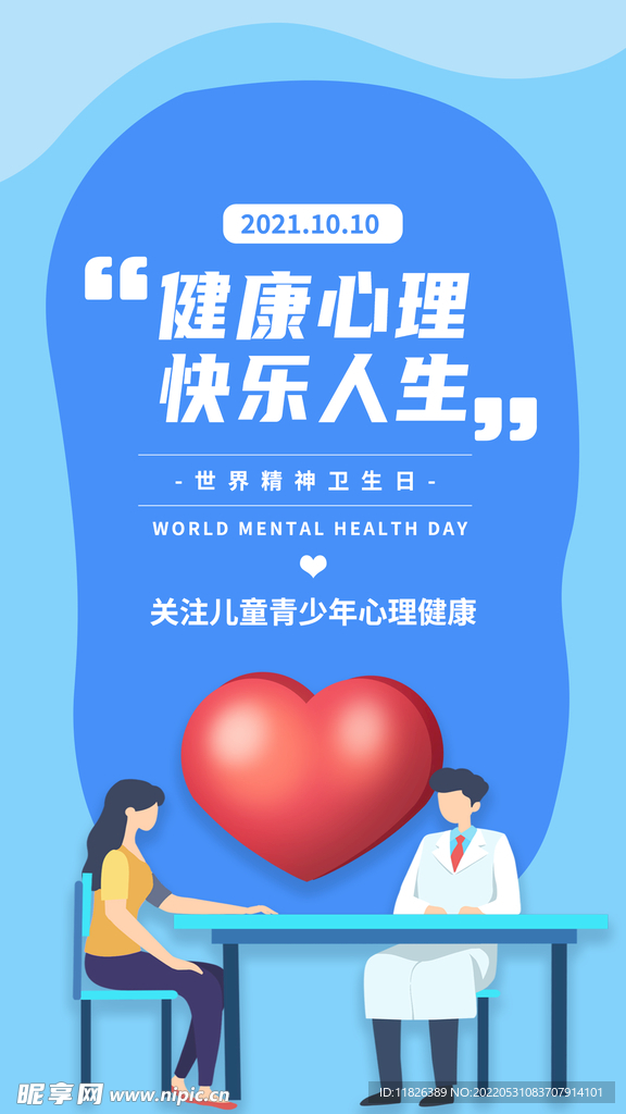 世界精神卫生日宣传海报