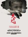 大爱无疆关注留守儿童公益海报 