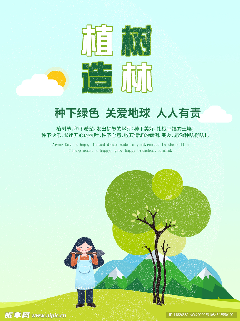 植树造林宣传海报