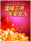 温暖三月关爱女人