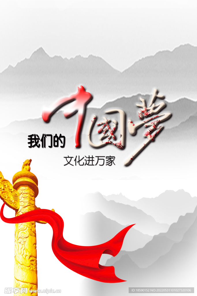 中国梦