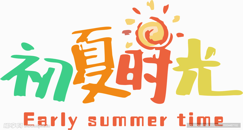 初夏时光