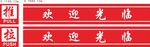 推拉防撞门条