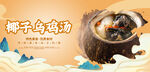 椰子乌鸡汤