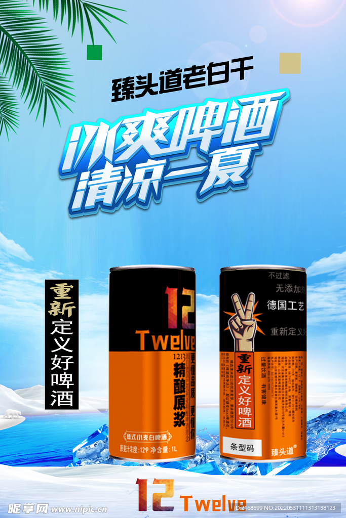 精酿啤酒海报