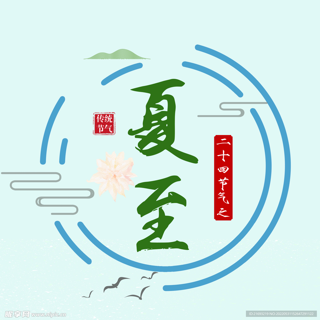 夏至