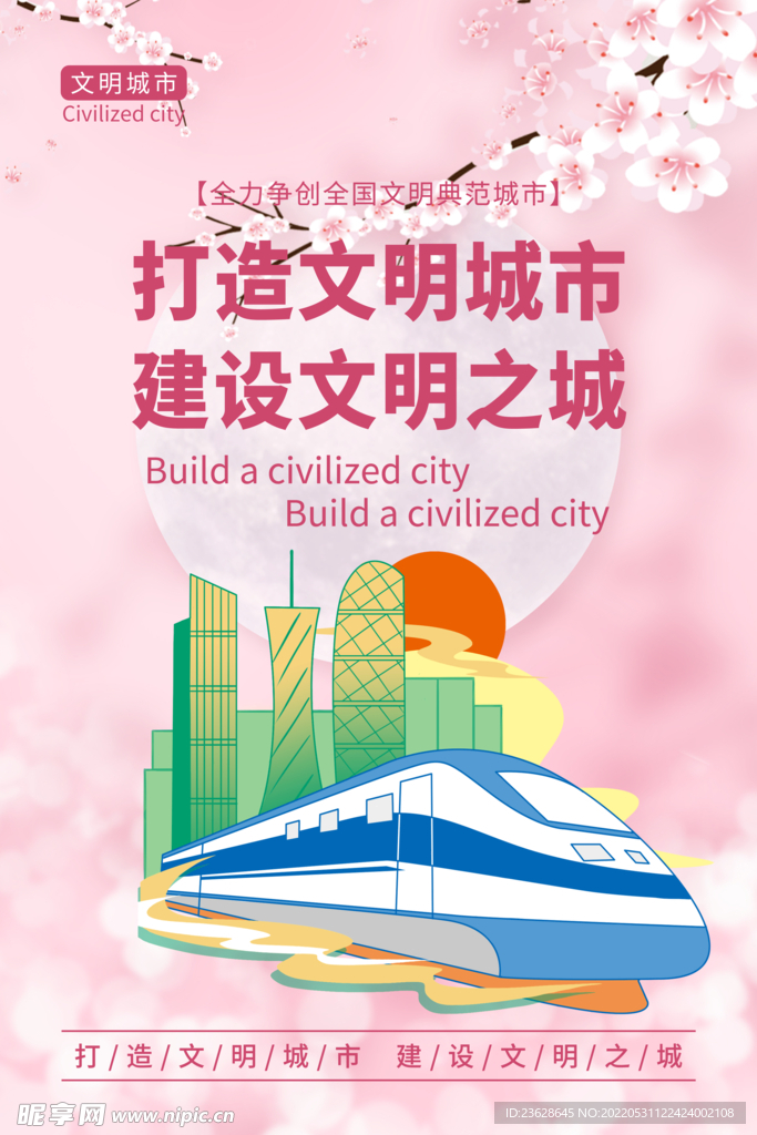 打造文明城市海报文化展板