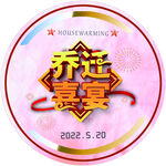 乔迁喜宴