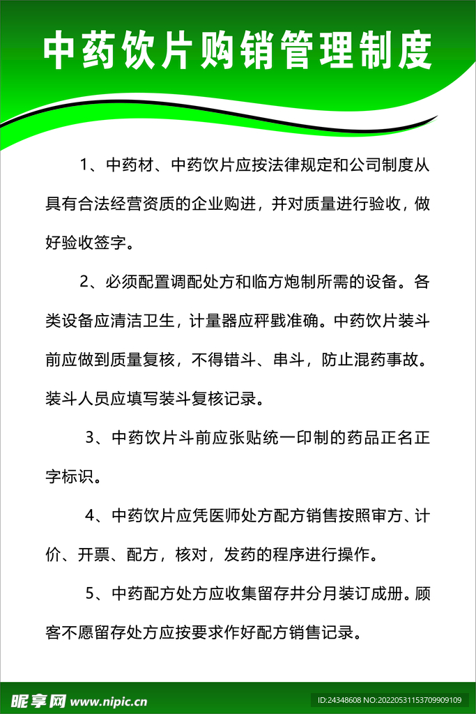 中药饮片购销管理制度