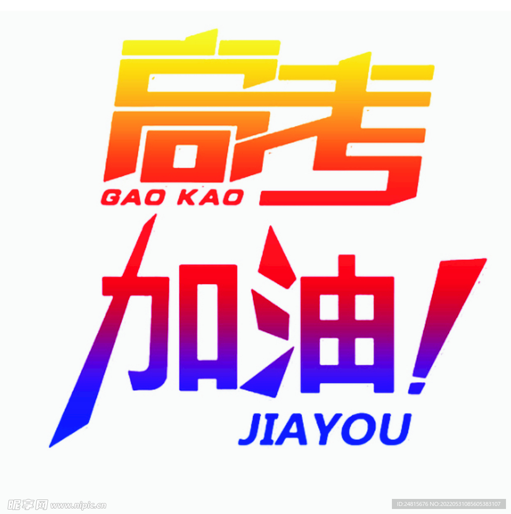 高考
