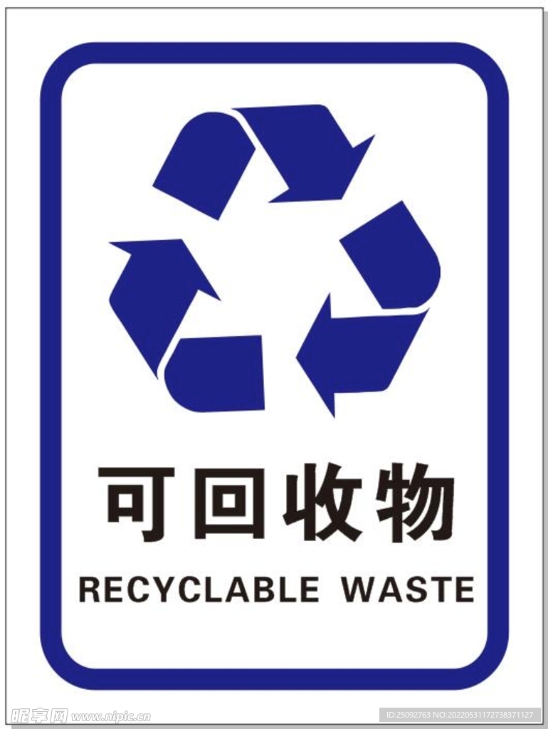 可回收物
