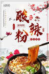 酸辣粉