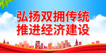 弘扬双拥传统 推进经济建设