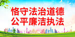 恪守法治道德 公平廉洁执法