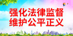 强化法律监督 维护公平正义
