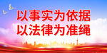 以事实为依据 以法律为准绳