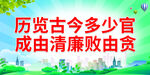 成由清廉败由贪
