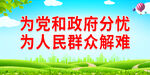 为党和政府分忧