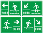安全通道