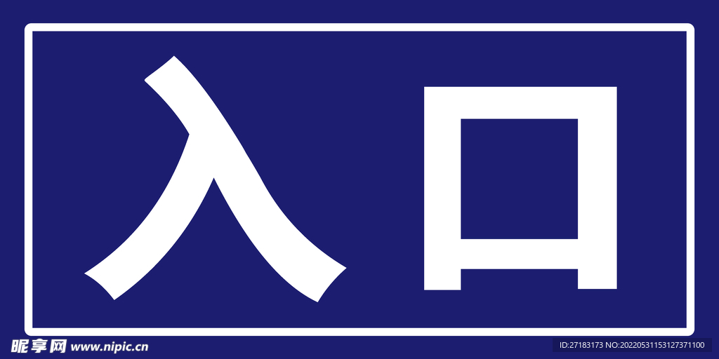 入口指示牌