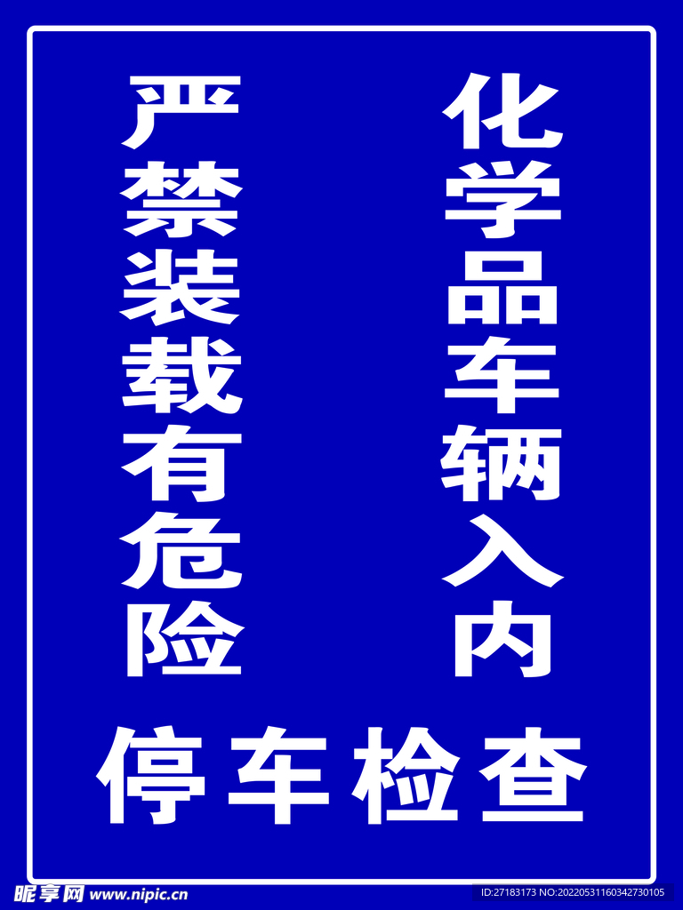 停车检查