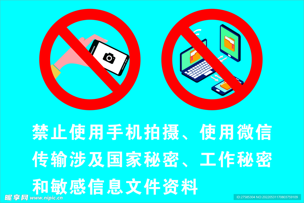 保密提醒
